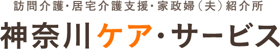 訪問介護・居宅介護支援・家政婦（夫）紹介所 神奈川ケア・サービス